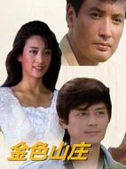 金色山莊劇情介紹(1-30全集)
