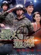 最好的選擇劇情介紹(1-16全集)
