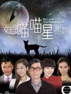 來(lái)自喵喵星的你劇情介紹(1-13全集)