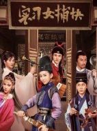 實(shí)習(xí)女捕快劇情介紹(1-24全集)