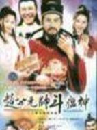 財(cái)星高照海報(bào)