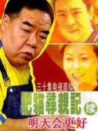 肥貓尋親記之明天會更好劇情介紹(1-30全集)