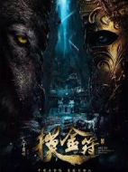 摸金符劇情介紹(1-0全集)