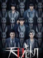 天目危機(jī)劇情介紹(1-12全集)