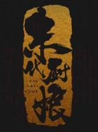 末代廚娘劇情介紹(1-55全集)