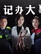 伙計(jì)辦大事劇情介紹(1-32全集)