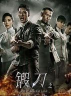 鍛刀之英雄無(wú)悔劇情介紹(1-48全集)