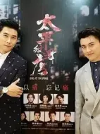 太平紋身店劇情介紹(1-15全集)