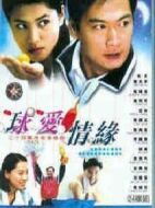 球愛情緣劇情介紹(1-30全集)