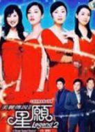 美麗傳說之星愿