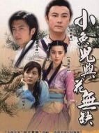 小魚兒與花無缺