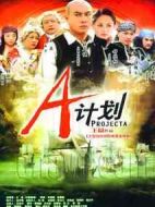 A計劃劇情介紹(1-36全集)
