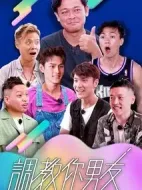 調(diào)教你男友劇情介紹(1-0全集)