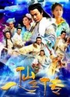 八仙全傳之八仙過海