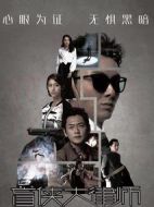 盲俠大律師第二季劇情介紹(1-14全集)