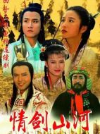 情劍山河劇情介紹(1-40全集)