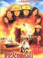 烈火雄心2劇情介紹(1-35全集)