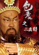 包青天之三擊鼓