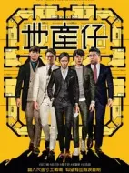 地產(chǎn)仔劇情介紹(1-20全集)