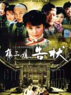 楊三姐告狀劇情介紹(1-32全集)