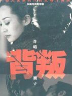 背叛劇情介紹(1-20全集)