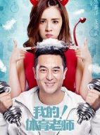 我的！體育老師海報