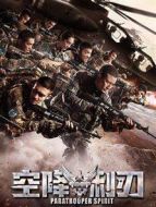 空降利刃劇情介紹(1-50全集)