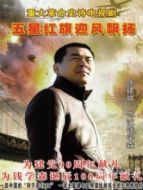 五星紅旗迎風(fēng)飄揚(yáng)劇情介紹(1-40全集)