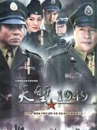 天塹1949
