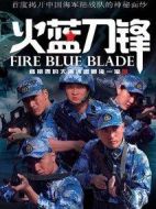 火藍(lán)刀鋒劇情介紹(1-32全集)