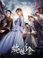 絕世千金第二季