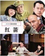 紅箭劇情介紹(1-36全集)