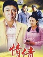 情債劇情介紹(1-20全集)