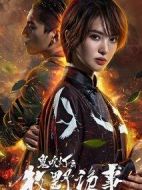 鬼吹燈之牧野詭事2海報(bào)