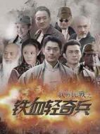 我的抗戰(zhàn)之鐵血輕奇兵