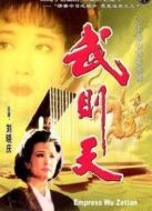 武則天（劉曉慶版）海報