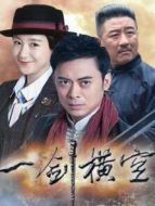 一劍橫空劇情介紹(1-40全集)