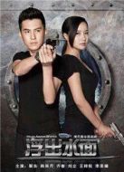 守衛(wèi)者·浮出水面