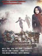 冬日驚雷劇情介紹(1-31全集)