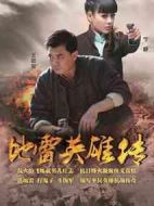 地雷英雄傳劇情介紹(1-46全集)