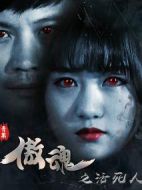 傲魂之活死人劇情介紹(1-10全集)