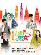 合租男女劇情介紹(1-10全集)