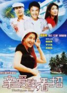 親愛的看招劇情介紹(1-20全集)