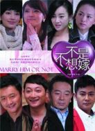不是不想嫁[未刪減版]劇情介紹(1-32全集)