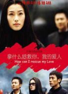 拿什么拯救你我的愛人（2002版）