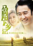 馬向陽(yáng)下鄉(xiāng)記[未刪減版]劇情介紹(1-40全集)