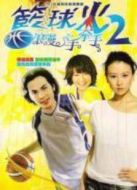 籃球火第2季浪漫手牽手
