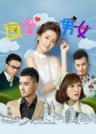 逗愛男女劇情介紹(1-12全集)