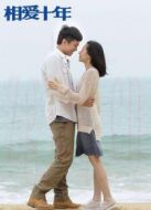 相愛十年[TV剪輯版]