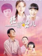 杜鵑的女兒劇情介紹(1-40全集)